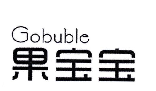 果宝宝与Gobuble商标注册查询全解析 第29类食品类商标攻略